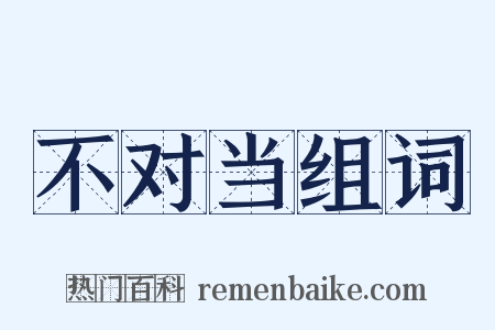 不对当组词是什么意思的图片